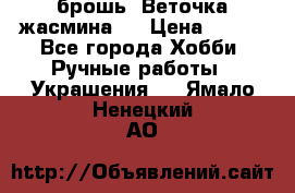 брошь “Веточка жасмина“  › Цена ­ 300 - Все города Хобби. Ручные работы » Украшения   . Ямало-Ненецкий АО
